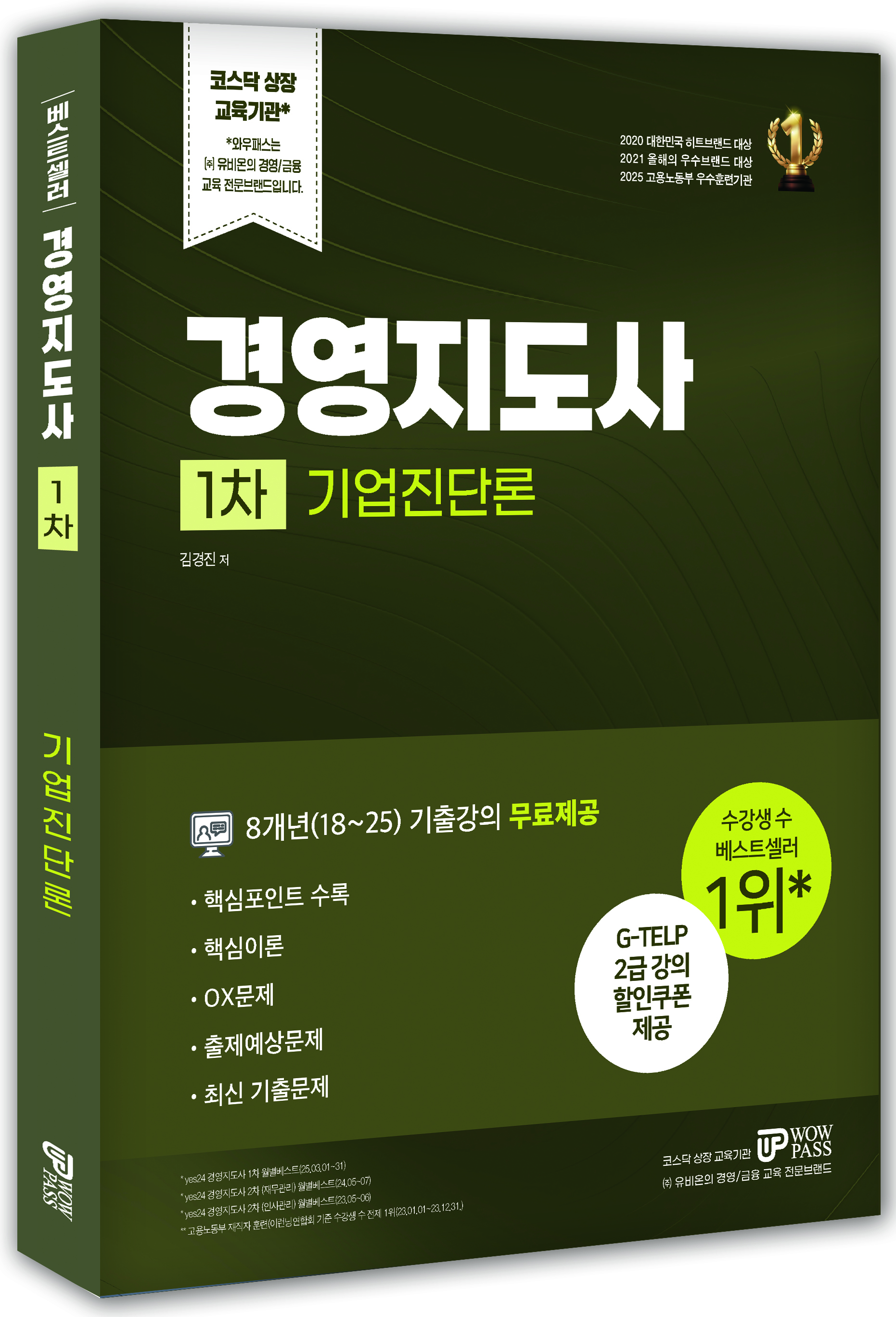 [2026] 경영지도사 1차 [기업진단론]